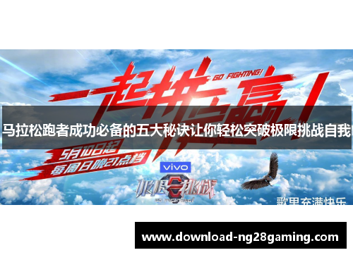 马拉松跑者成功必备的五大秘诀让你轻松突破极限挑战自我 马拉松跑者成功必备的五大秘诀让你轻松突破极限挑战自我