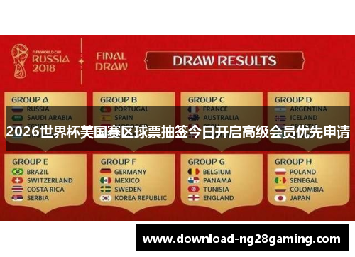 2026世界杯美国赛区球票抽签今日开启高级会员优先申请 2026世界杯美国赛区球票抽签今日开启高级会员优先申请