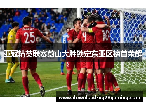 亚冠精英联赛蔚山大胜锁定东亚区榜首荣耀 亚冠精英联赛蔚山大胜锁定东亚区榜首荣耀