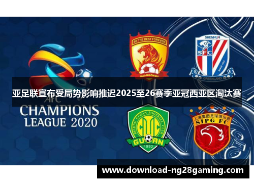 亚足联宣布受局势影响推迟2025至26赛季亚冠西亚区淘汰赛 亚足联宣布受局势影响推迟2025至26赛季亚冠西亚区淘汰赛