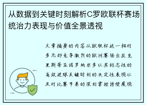 从数据到关键时刻解析C罗欧联杯赛场统治力表现与价值全景透视 从数据到关键时刻解析C罗欧联杯赛场统治力表现与价值全景透视