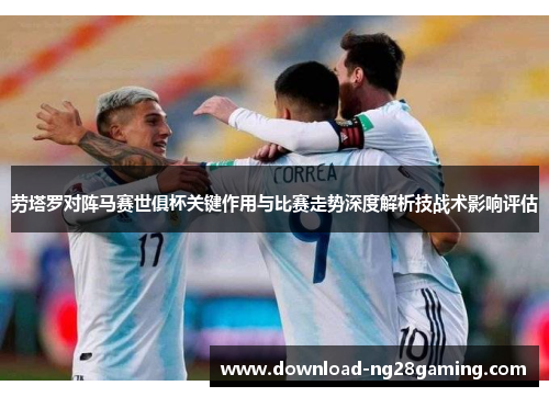 劳塔罗对阵马赛世俱杯关键作用与比赛走势深度解析技战术影响评估 劳塔罗对阵马赛世俱杯关键作用与比赛走势深度解析技战术影响评估