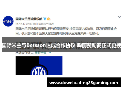 国际米兰与Betsson达成合作协议 胸前赞助商正式更换