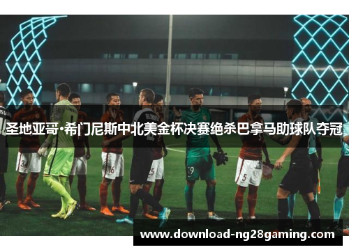 圣地亚哥·希门尼斯中北美金杯决赛绝杀巴拿马助球队夺冠 圣地亚哥·希门尼斯中北美金杯决赛绝杀巴拿马助球队夺冠