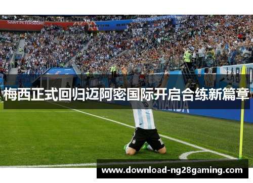 梅西正式回归迈阿密国际开启合练新篇章 梅西正式回归迈阿密国际开启合练新篇章