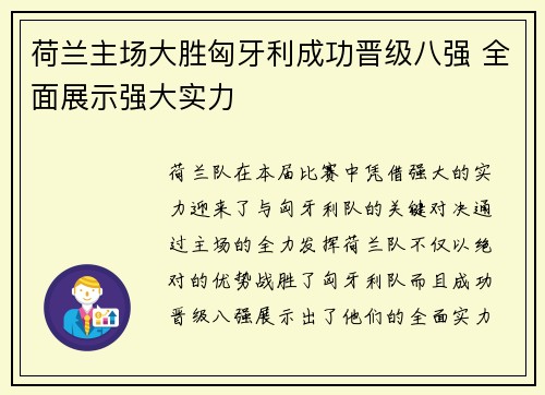荷兰主场大胜匈牙利成功晋级八强 全面展示强大实力