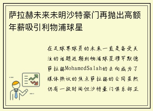 萨拉赫未来未明沙特豪门再抛出高额年薪吸引利物浦球星