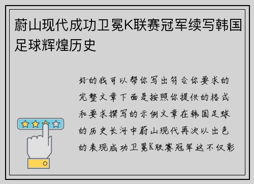 蔚山现代成功卫冕K联赛冠军续写韩国足球辉煌历史 蔚山现代成功卫冕K联赛冠军续写韩国足球辉煌历史