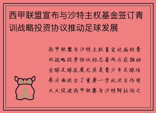 西甲联盟宣布与沙特主权基金签订青训战略投资协议推动足球发展