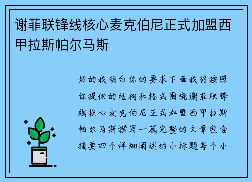 谢菲联锋线核心麦克伯尼正式加盟西甲拉斯帕尔马斯