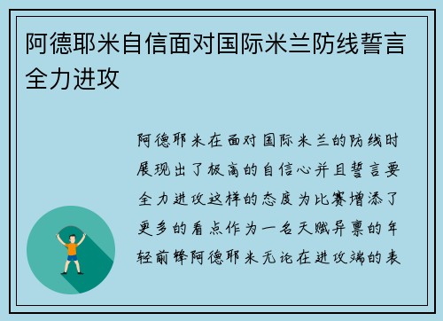 阿德耶米自信面对国际米兰防线誓言全力进攻 阿德耶米自信面对国际米兰防线誓言全力进攻