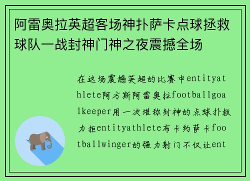阿雷奥拉英超客场神扑萨卡点球拯救球队一战封神门神之夜震撼全场 阿雷奥拉英超客场神扑萨卡点球拯救球队一战封神门神之夜震撼全场