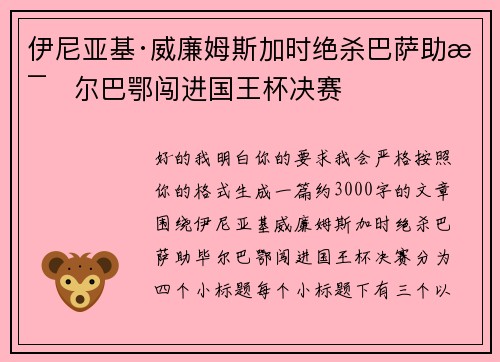 伊尼亚基·威廉姆斯加时绝杀巴萨助毕尔巴鄂闯进国王杯决赛 伊尼亚基·威廉姆斯加时绝杀巴萨助毕尔巴鄂闯进国王杯决赛