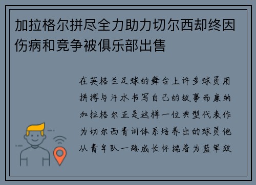 加拉格尔拼尽全力助力切尔西却终因伤病和竞争被俱乐部出售 加拉格尔拼尽全力助力切尔西却终因伤病和竞争被俱乐部出售