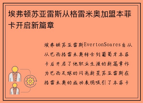 埃弗顿苏亚雷斯从格雷米奥加盟本菲卡开启新篇章