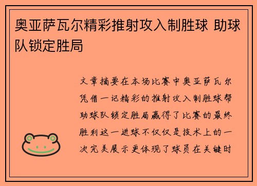 奥亚萨瓦尔精彩推射攻入制胜球 助球队锁定胜局 奥亚萨瓦尔精彩推射攻入制胜球 助球队锁定胜局