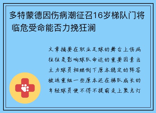 多特蒙德因伤病潮征召16岁梯队门将 临危受命能否力挽狂澜 多特蒙德因伤病潮征召16岁梯队门将 临危受命能否力挽狂澜