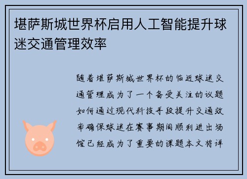 堪萨斯城世界杯启用人工智能提升球迷交通管理效率