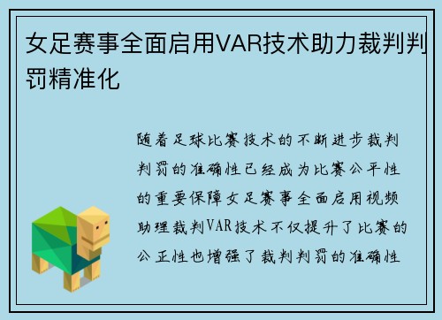 女足赛事全面启用VAR技术助力裁判判罚精准化
