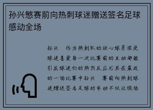 孙兴慜赛前向热刺球迷赠送签名足球感动全场 孙兴慜赛前向热刺球迷赠送签名足球感动全场