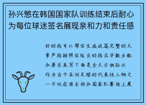 孙兴慜在韩国国家队训练结束后耐心为每位球迷签名展现亲和力和责任感