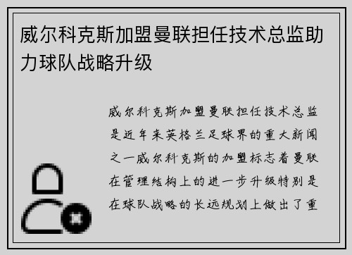 威尔科克斯加盟曼联担任技术总监助力球队战略升级 威尔科克斯加盟曼联担任技术总监助力球队战略升级