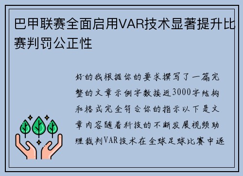 巴甲联赛全面启用VAR技术显著提升比赛判罚公正性 巴甲联赛全面启用VAR技术显著提升比赛判罚公正性