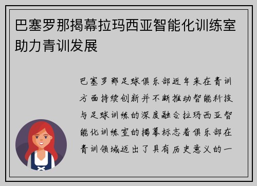 巴塞罗那揭幕拉玛西亚智能化训练室助力青训发展 巴塞罗那揭幕拉玛西亚智能化训练室助力青训发展