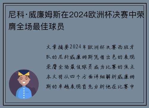 尼科·威廉姆斯在2024欧洲杯决赛中荣膺全场最佳球员