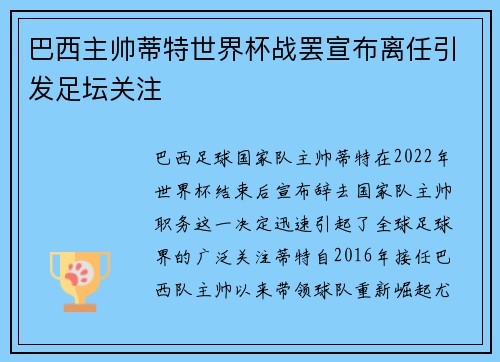 巴西主帅蒂特世界杯战罢宣布离任引发足坛关注 巴西主帅蒂特世界杯战罢宣布离任引发足坛关注