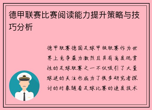 德甲联赛比赛阅读能力提升策略与技巧分析 德甲联赛比赛阅读能力提升策略与技巧分析
