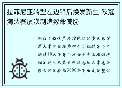 拉菲尼亚转型左边锋后焕发新生 欧冠淘汰赛屡次制造致命威胁