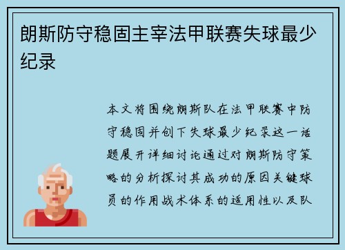 朗斯防守稳固主宰法甲联赛失球最少纪录