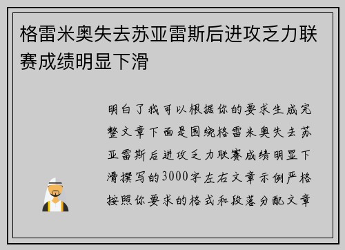 格雷米奥失去苏亚雷斯后进攻乏力联赛成绩明显下滑